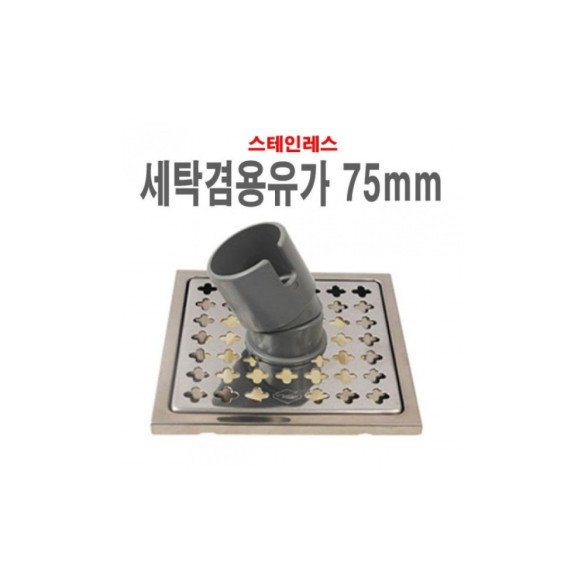 세탁겸용유가75mm 바닥유가 스텐 육가 하수구뚜껑 배수구캡 
